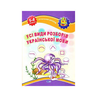 Усі види розборів української мови. 1-4 класи 
