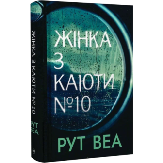 Жінка з кают №10 