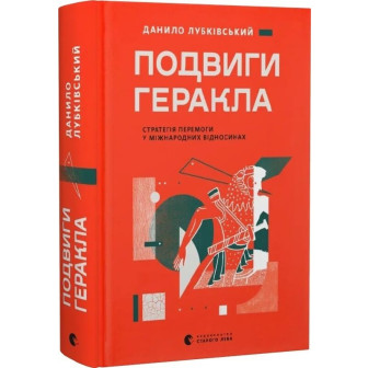 Подвиги Геракла. Стратегія перемоги у міжнародних відносинах