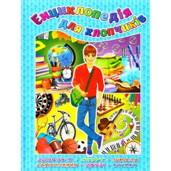 Енциклопедія для хлопчиків