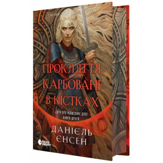 Сага про невиткані долі. Прокляття, карбованев кістках. Кн.2 
