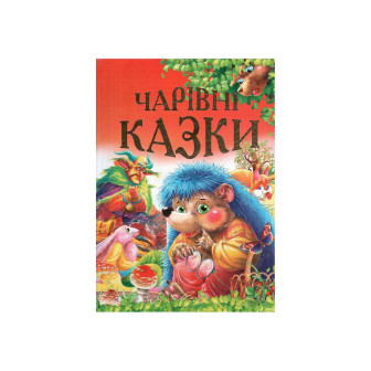  Чарівні казки.