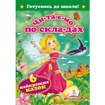 Читаємо по складах. Шість найкращих казок (Читаем по слогам)
