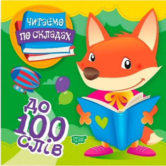 Читаємо по складах до 100 слів