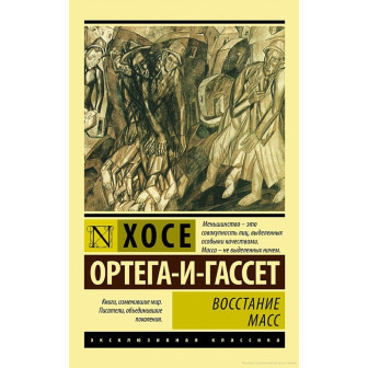 Восстание масс (м)