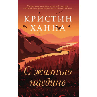 С жизнью наедине (м)