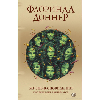 Жизнь-в-сновидении. Посвящение в мир магов