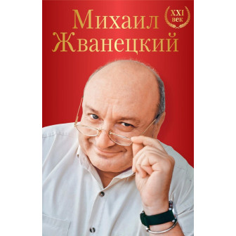 Михаил Жванецкий. Большое собр. произведений ХХІ век (м) 