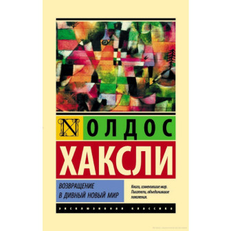 Возвращение в дивный новый мир (м)
