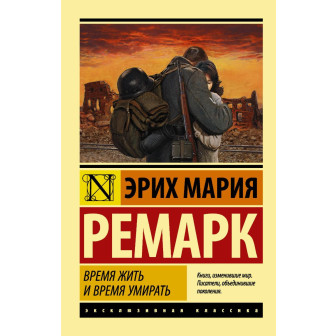 Время жить и время умирать (м)