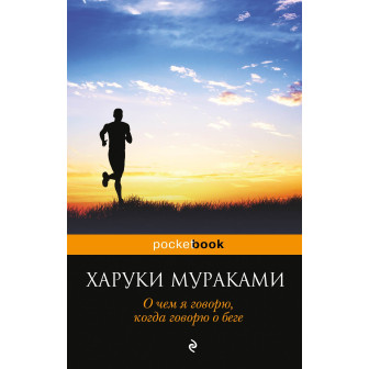 О чем я говорю, когда говорю о беге