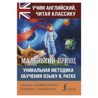 The Little Prince/Маленький принц Уникальная методика обучения языку (АНГЛ)