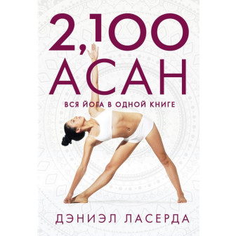 2, 100 асан. Вся йога в одной книге