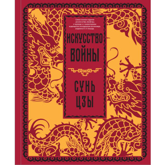 Искусство войны с комментариями 