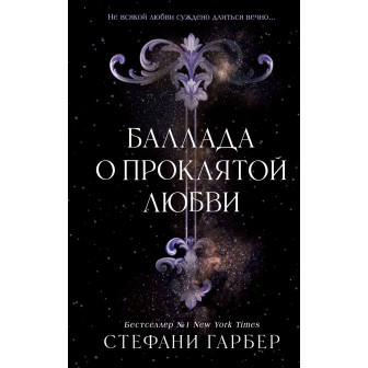Баллада о проклятой любви 