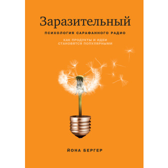 Заразительный (м)