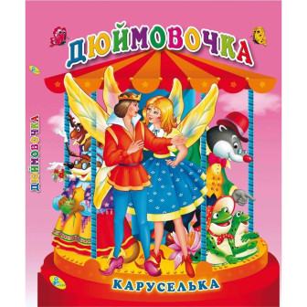 Книжка-панорамка. Дюймовочка 