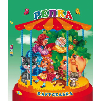 Книжка-панорамка. Репка 