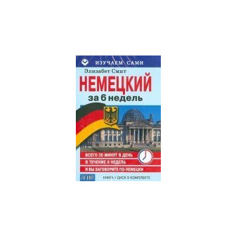 Немецкий за 6 недель (CD + книга)