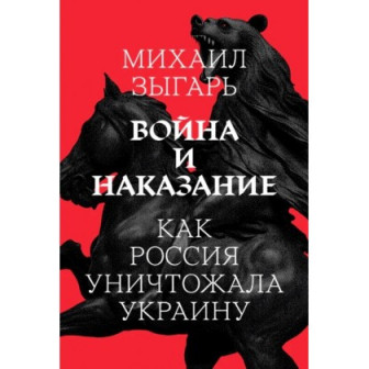 Война и наказание. Как Россия уничтожала Украину (м)