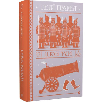 Цікаві часи