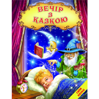 Вечір з казкою 