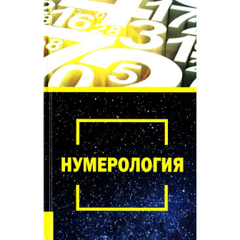 Нумерология (русс)