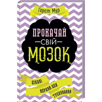 Прокачай свій мозок