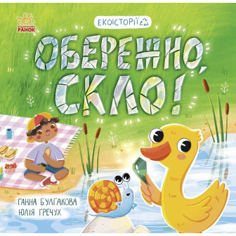 Екоісторії. Обережно, скло (м)