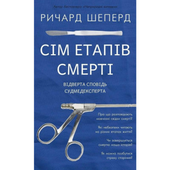 Сім етапів смерті (укр)