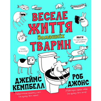 Веселе життя домашніх тварин 