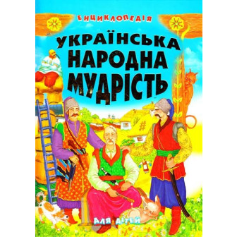 Українська народна мудрість для дітей. Енциклопедія
