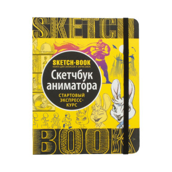 SketchBook Аніматора. Книга для записів і замальовок. Експрес-курс 