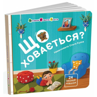 Що ховається? 