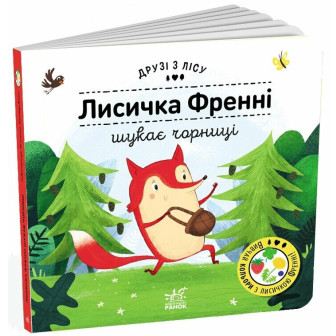 Друзі з лісу. Лисичка Френні шукає чорницю. Книжка з віконцями