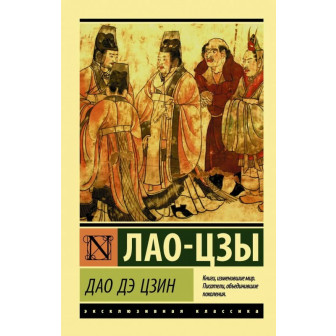 Дао дэ цзин (м)