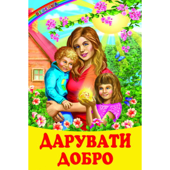 Дарувати добро
