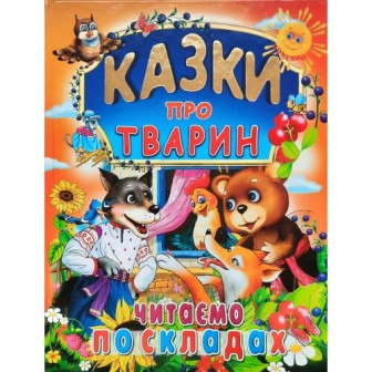 Казки про тварин. Читаємо по складах