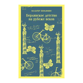 Берлинское детство на рубеже веков (м)