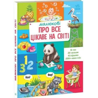 Малюкові про все цікаве на світі 