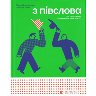 З півслова 