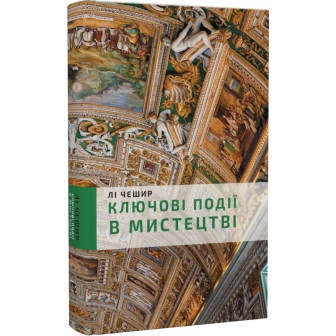 Ключові моменти в мистецтві