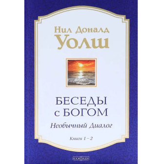 Беседы с Богом. Необычный диалог. Кн.1-2 