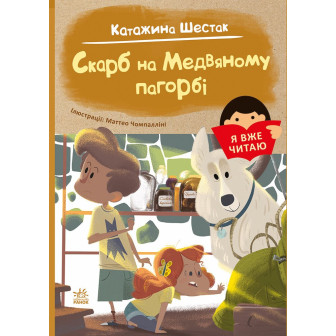 Я вже читаю. Скарб на Медвяному пагорбі (м)
