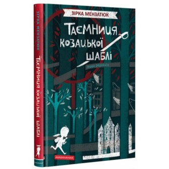 Таємниця козацької шаблі 