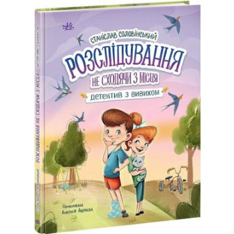 Детективна агенція Миколка, Діна та Шуруп. Розслідування не сходячи з місця.