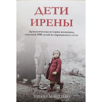 Дети Ирены (м)