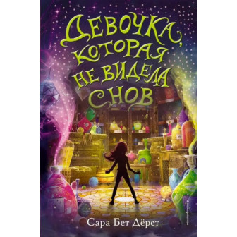 Девочка, которая не видела снов (м)