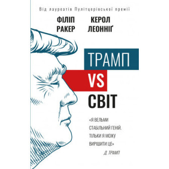 Трамп VS світ 