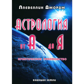 Астрология от А до Я (м) (10)